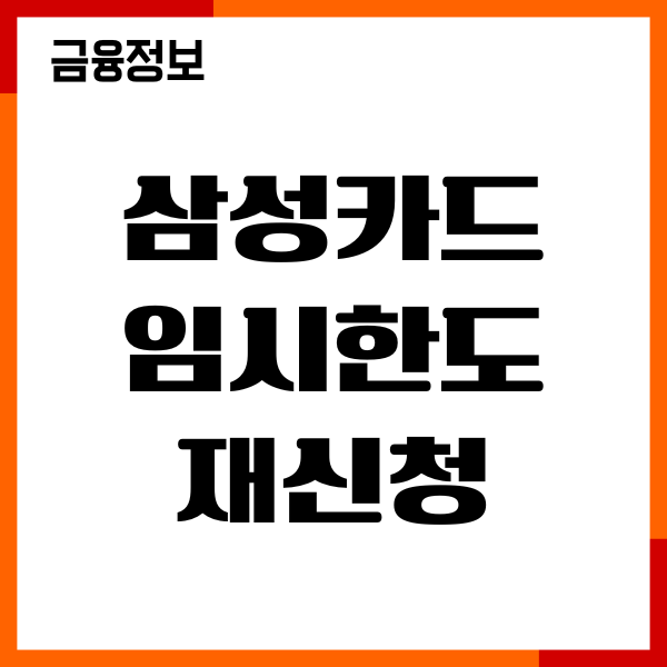삼성카드 임시한도 재신청 필요서류, 연장신청, 조건 안내