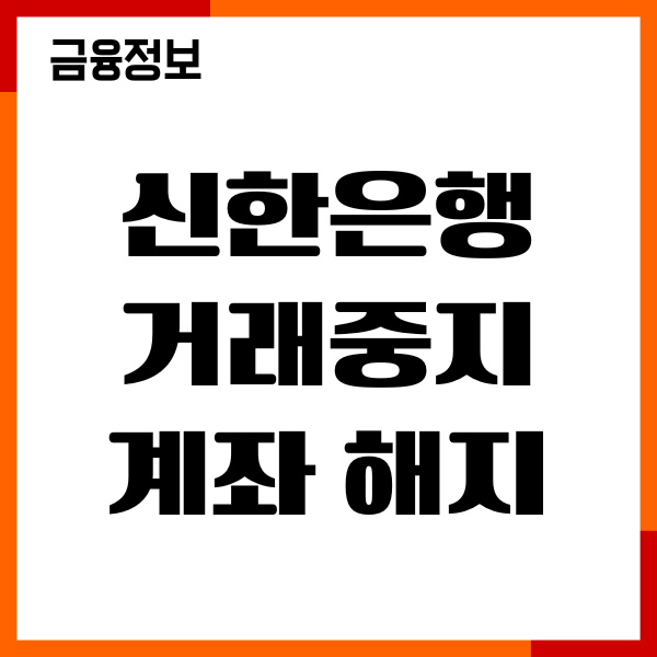 신한은행 거래중지계좌 해지하는법, 증빙서류, 절차안내