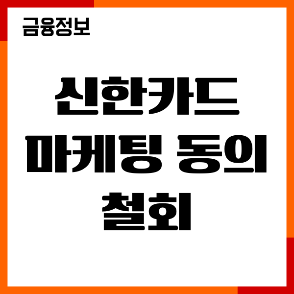 신한카드 마케팅 동의 철회 방법, 광고 수신 거부하기