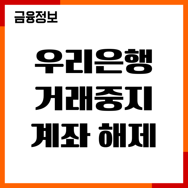 우리은행 거래중지계좌 해제 방법, 복구, 절차, 이의신청