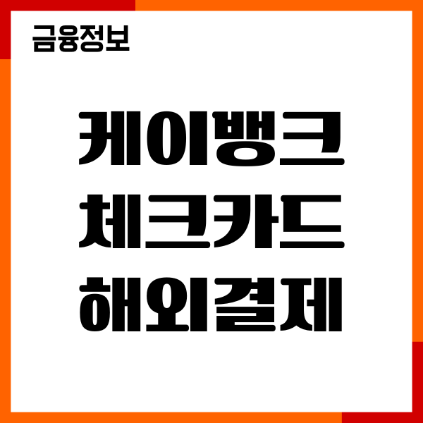 케이뱅크 체크카드 해외결제 사용방법, 설정, 수수료 안내