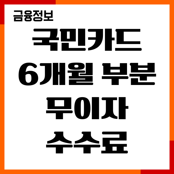국민카드 6개월 부분무이자 수수료 계산방법, 혜택안내