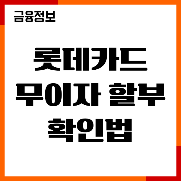 롯데카드 무이자 할부 확인법, 할부기간, 적용여부