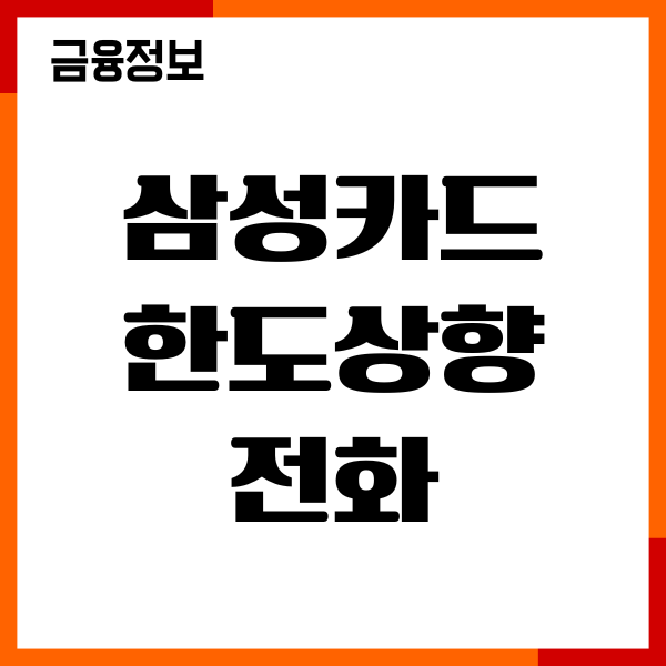삼성카드 한도상향 전화 신청 절차, 필요서류, 추가한도