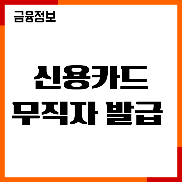 신용카드 무직자 발급, 조건, 필요서류, 발급 후기