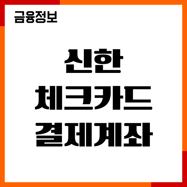 신한 체크카드 결제계좌 확인, 변경, 분실신고, 재발급 방법