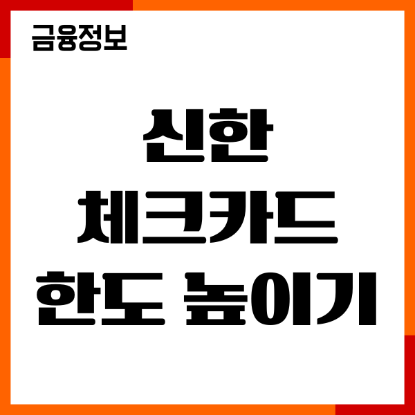 신한 체크카드 한도 높이는 법, 한도 상향, 변경, 후기