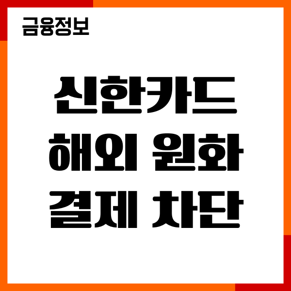 신한카드 해외 원화 결제 차단 푸는 법, 신청, 해지 안내