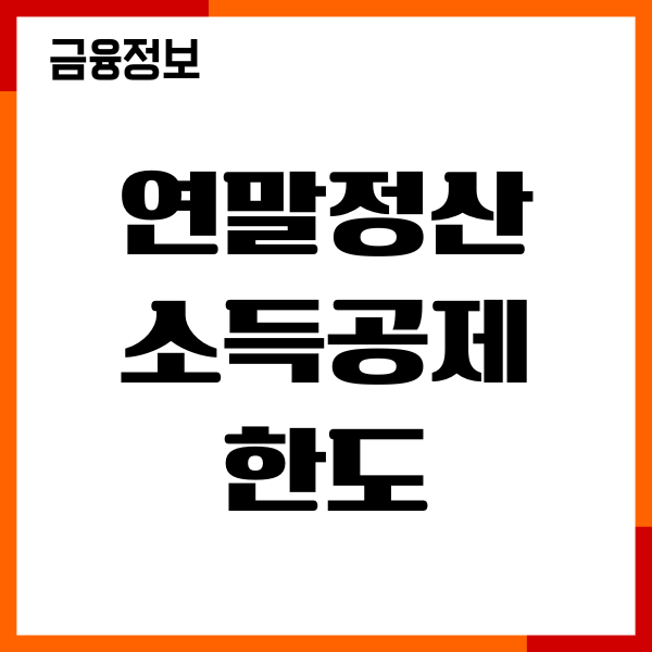 연말정산 소득공제 한도 2500만원 제한, 초과액, 고소득자