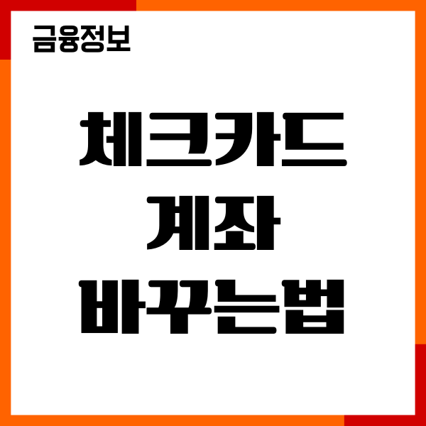 체크카드 계좌 바꾸는법, 재발급 절차, 소득공제 받기