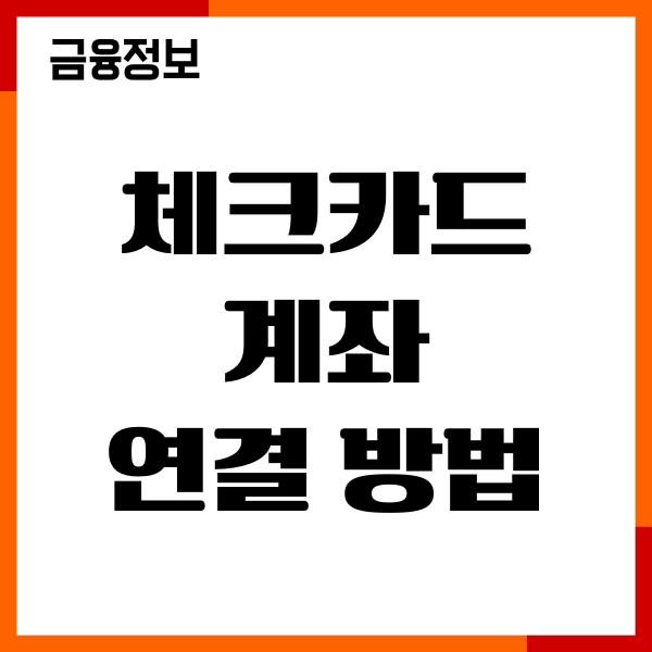 체크카드 계좌 연결하는 방법, 변경, 주의사항, 이용후기