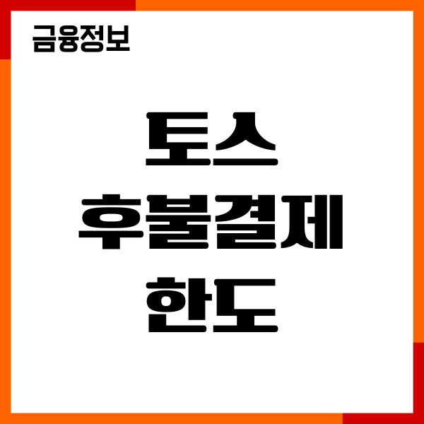 토스 후불결제 한도 돌아오는법, 한도 복원, 상향 조건