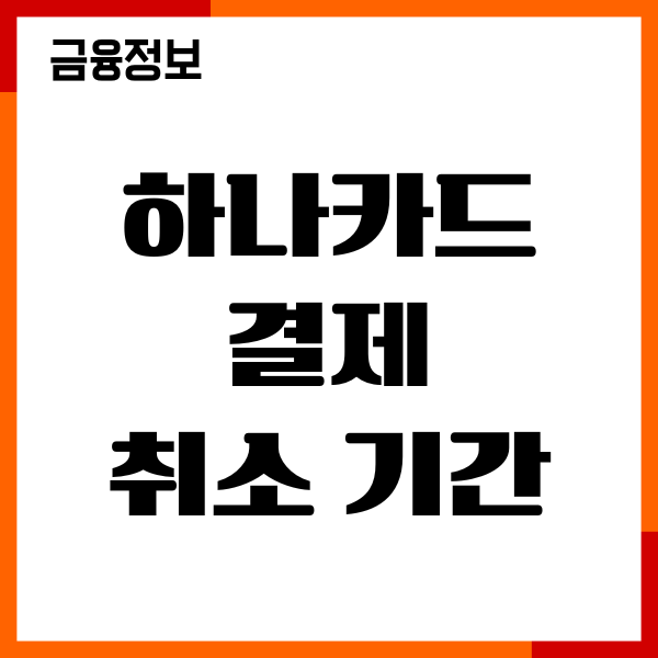 하나카드 결제 취소 기간, 환불 시간, 대금 결제 취소 총정리