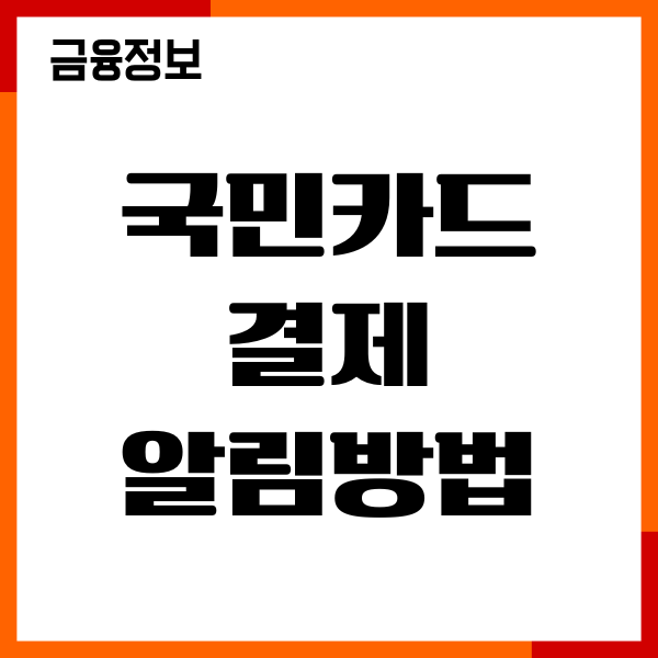 국민카드 결제 알림방법, 신청, 해지, 설정, 이용후기
