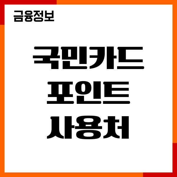 국민카드 포인트 사용처 사용방법, 적립방법, 현금화 전환