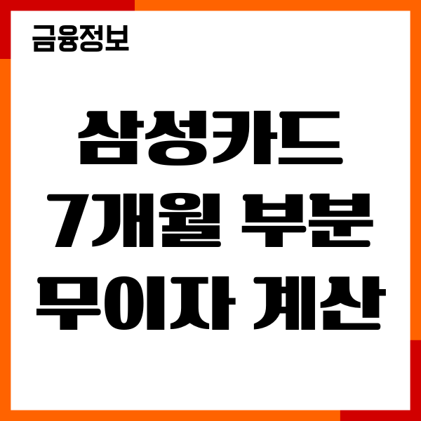 삼성카드 7개월 부분 무이자 계산, 할부수수료, 이용후기