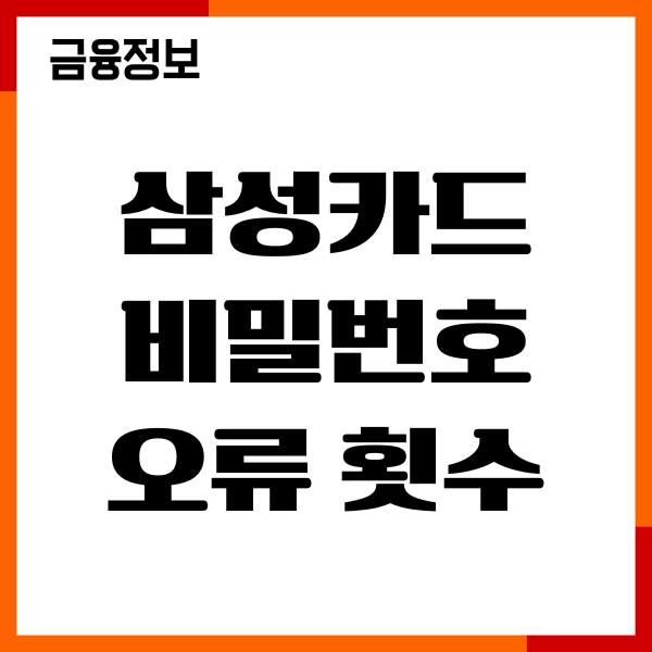 삼성카드 비밀번호 오류 횟수 초과, 해제방법, 재설정