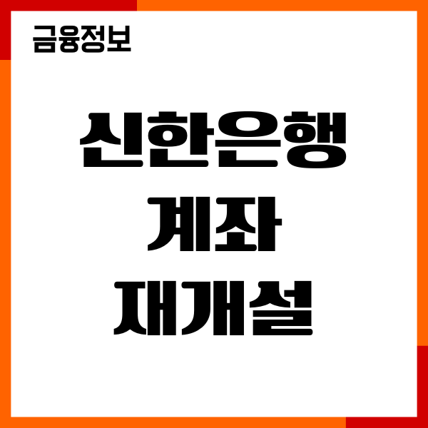 신한은행 계좌 해지 후 재개설 방법, 조건, 절차, 후기