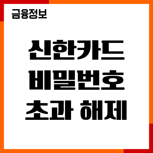 신한카드 비밀번호 초과 해제 방법, 원인, 해결후기