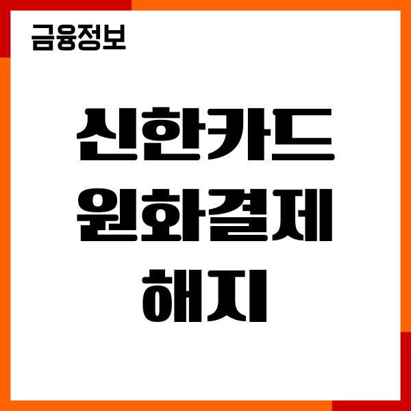 신한카드 원화결제 해지, 사전차단서비스, 이용후기