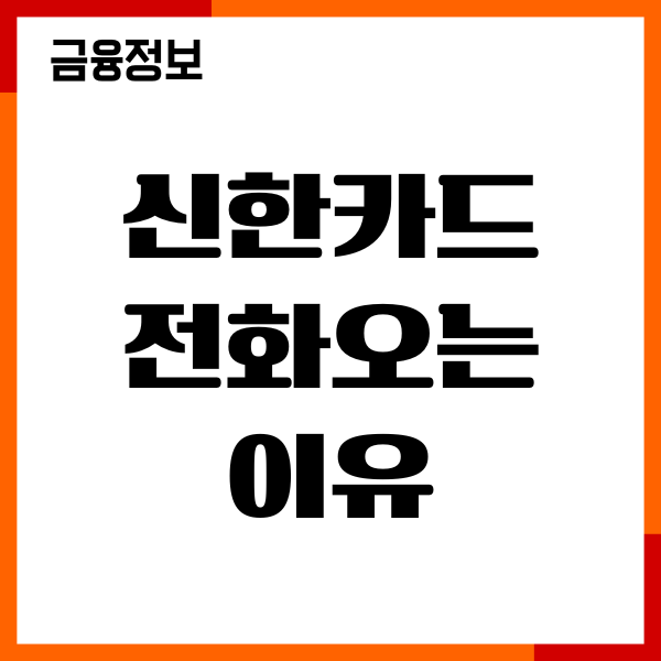 신한카드 전화오는 이유, 대응, 고객센터 전화 차단 후기