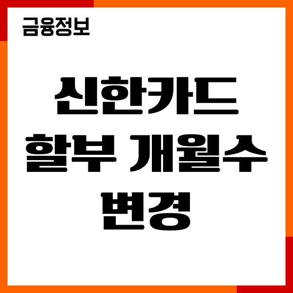 신한카드 할부 개월수 변경, 할부 연장, 이자계산, 이용후기