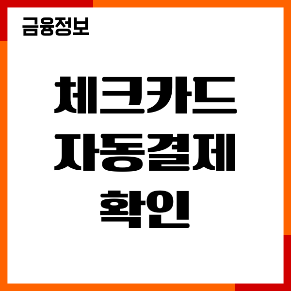 체크카드 자동결제 확인, 자동이체 내역 조회, 알림설정