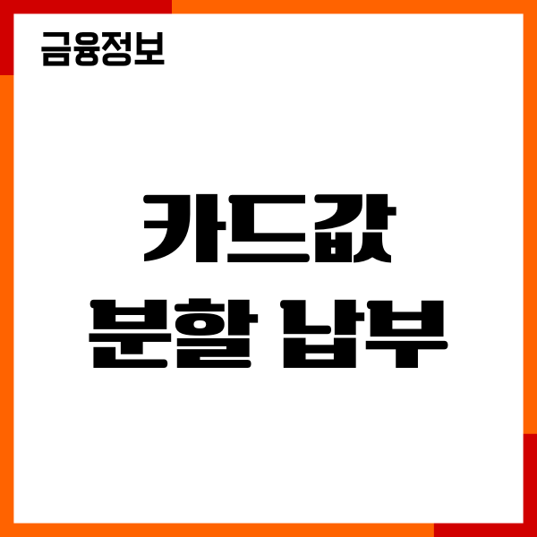 카드값 분할 납부 방법, 수수료, 절차, 리볼빙비교, 신청후기