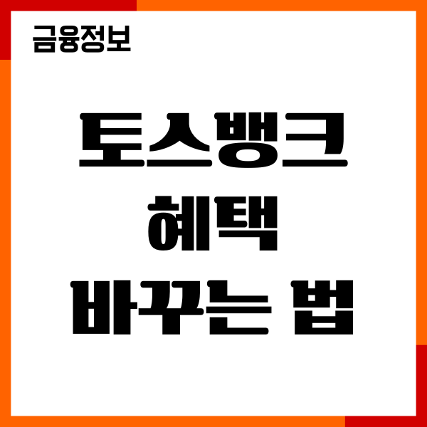 토스뱅크 혜택 바꾸는 법, 캐시백 혜택, 장단점, 변경후기