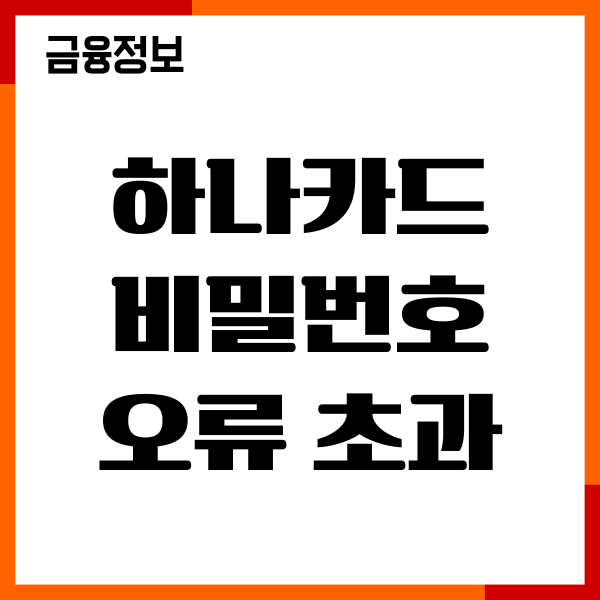 하나카드 비밀번호 오류 초과 해결법, 재설정 후기