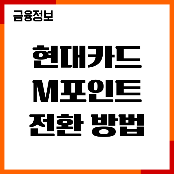 현대카드 m포인트 전환 방법, 현금전환, 사용처, 이용후기