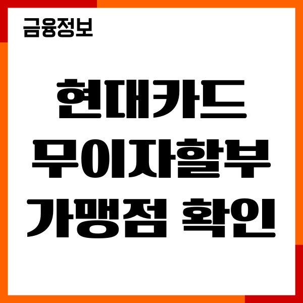 현대카드 무이자할부 가맹점 확인방법, 혜택, 기간, 총정리