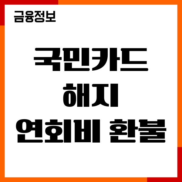 국민카드 해지 연회비 환불, 신청 접수, 절차, 후기