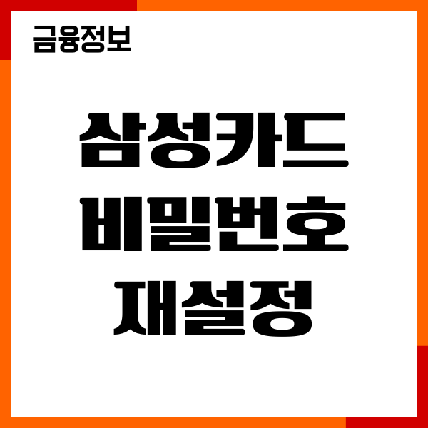 삼성카드 비밀번호 재설정, 찾기, 변경방법, 오류해제