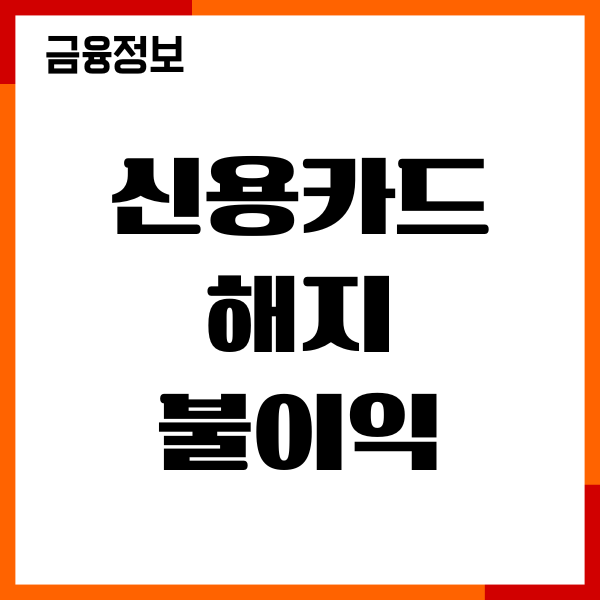 신용카드 해지 불이익 이용 기간 영향, 신용점수 하락