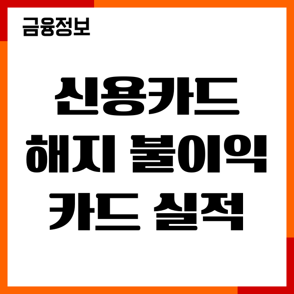 신용카드 해지 불이익 카드 실적 영향, 신용점수 영향