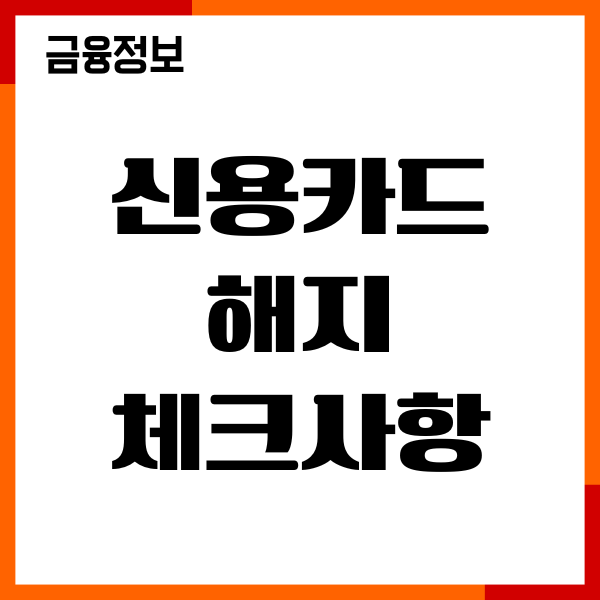 신용카드 해지 시 체크사항 총정리, 신용점수 관리