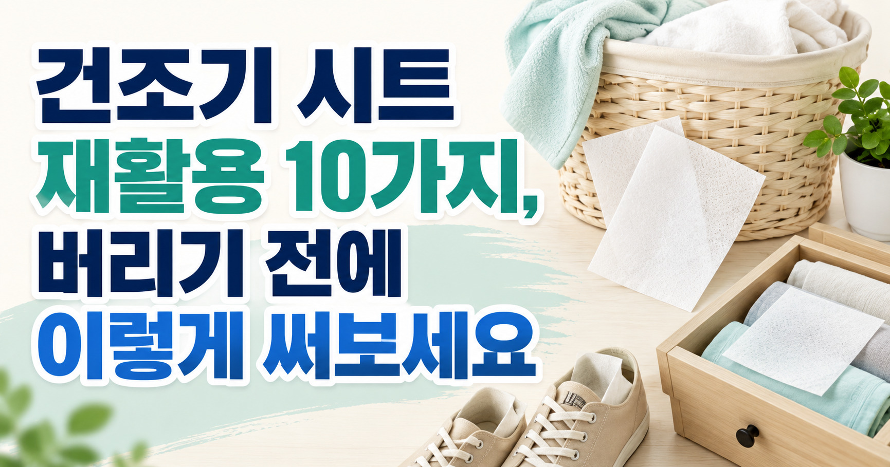 건조기 시트 재활용 10가지, 버리기 전에 이렇게 써보세요