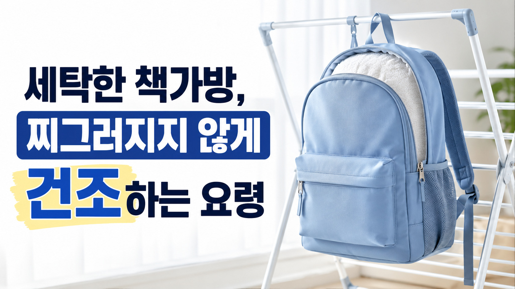 세탁한 책가방, 찌그러지지 않게 건조하는 요령