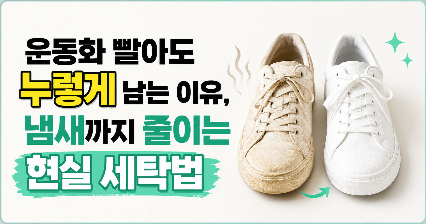 운동화 빨아도 누렇게 남는 이유, 냄새까지 줄이는 현실 세탁법