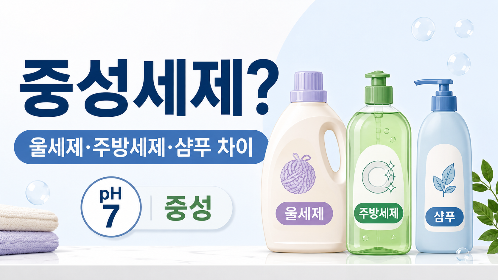 울세제·주방세제·샴푸, 다 중성세제일까 헷갈리는 차이 정리