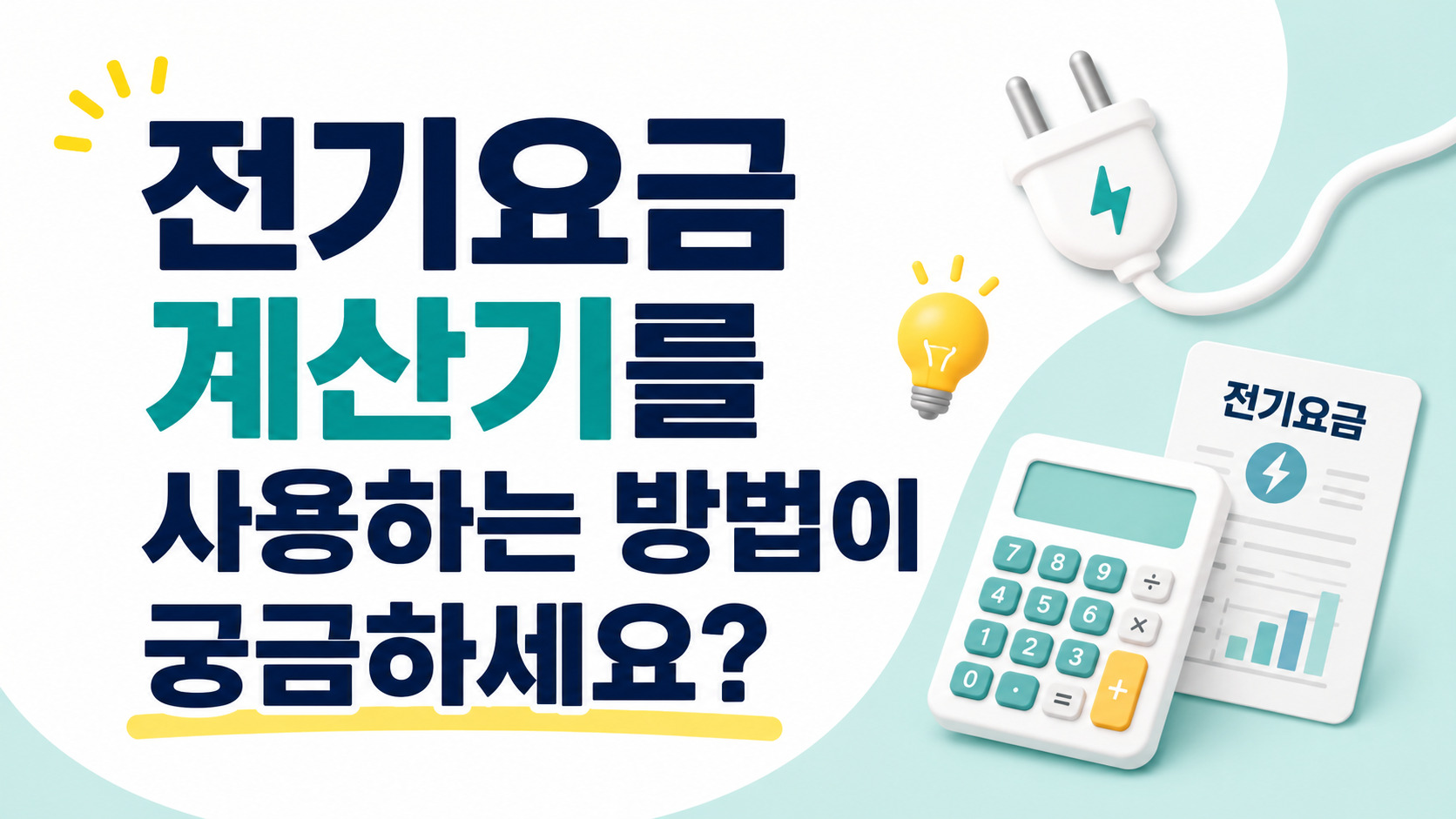 전기요금 계산기를 사용하는 방법이 궁금하세요