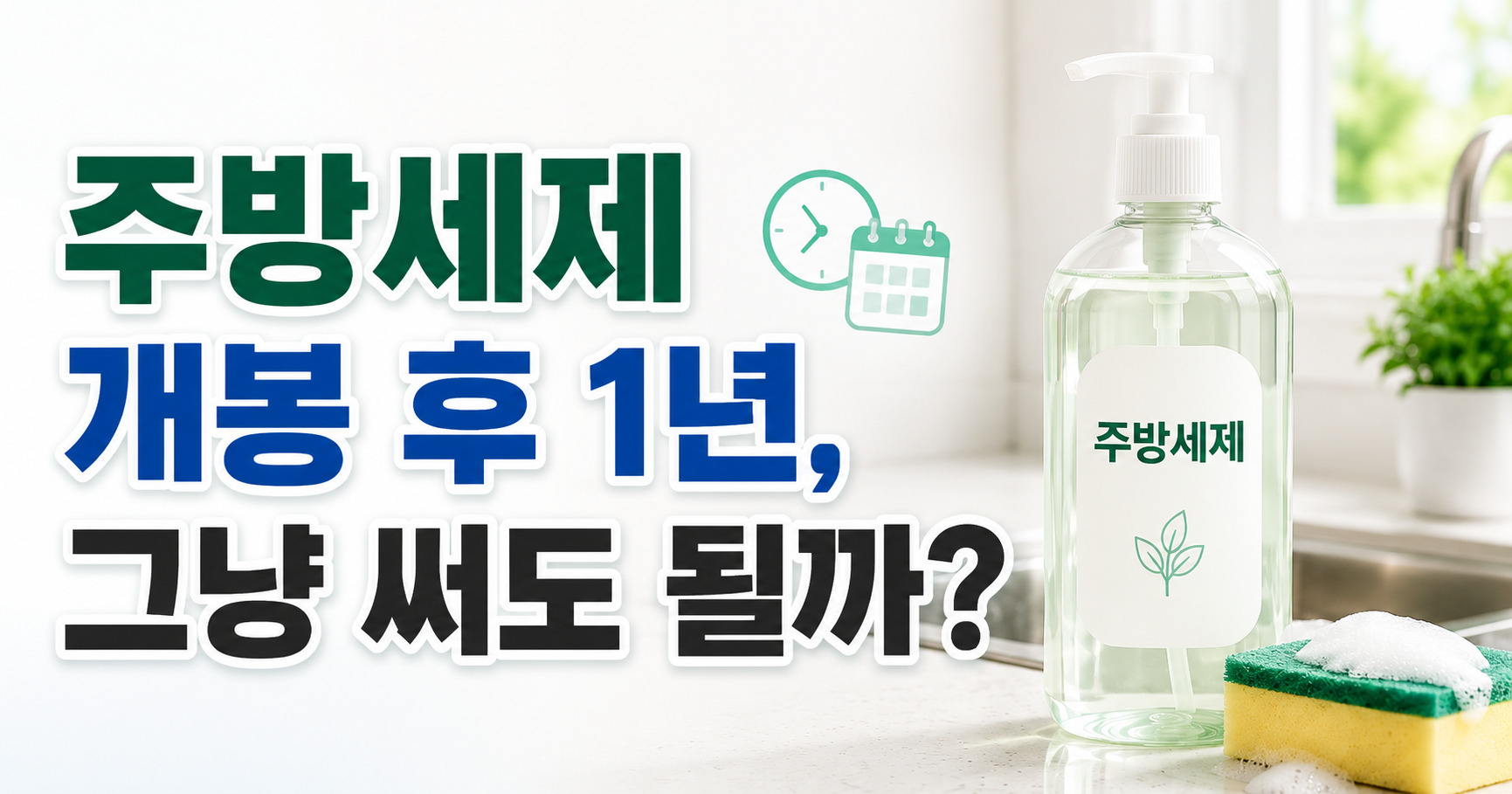 주방세제 개봉 후 1년, 그냥 써도 될까 보관 기준부터 보세요
