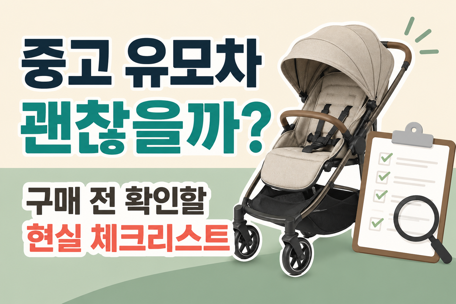 중고 유모차 괜찮을까 구매 전 확인할 현실 체크리스트