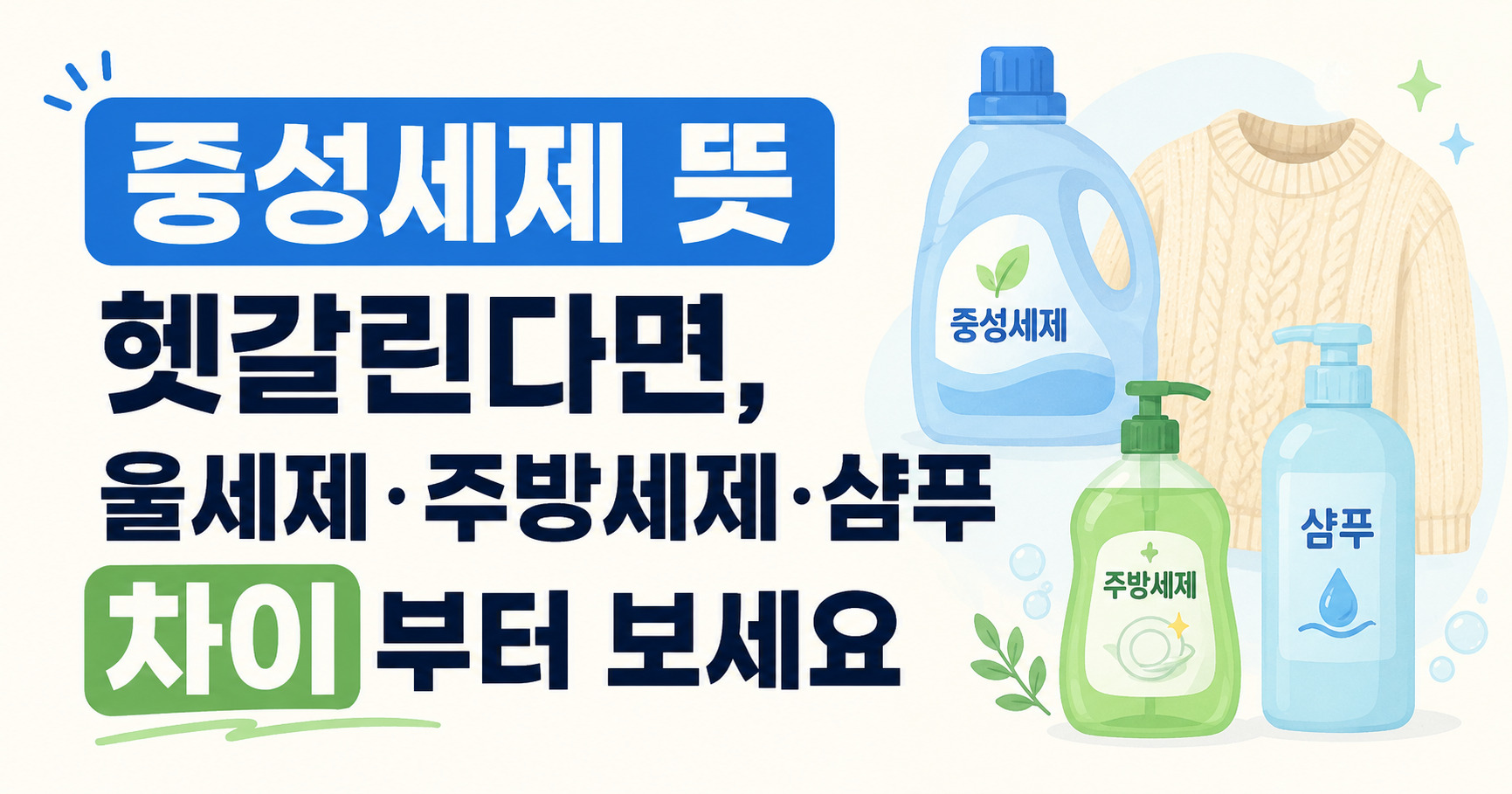 중성세제 뜻 헷갈린다면, 울세제·주방세제·샴푸 차이부터 보세요