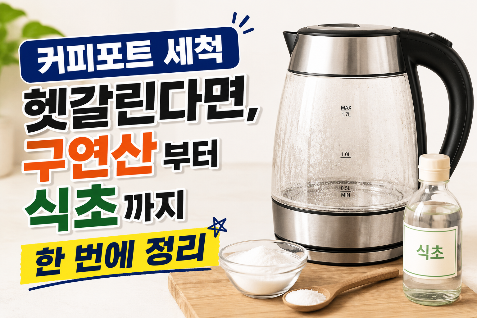 커피포트 세척 헷갈린다면, 구연산부터 식초까지 한 번에 정리
