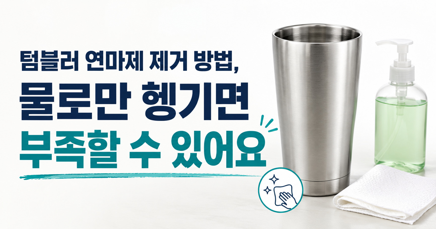 텀블러 연마제 제거 방법, 물로만 헹기면 부족할 수 있어요