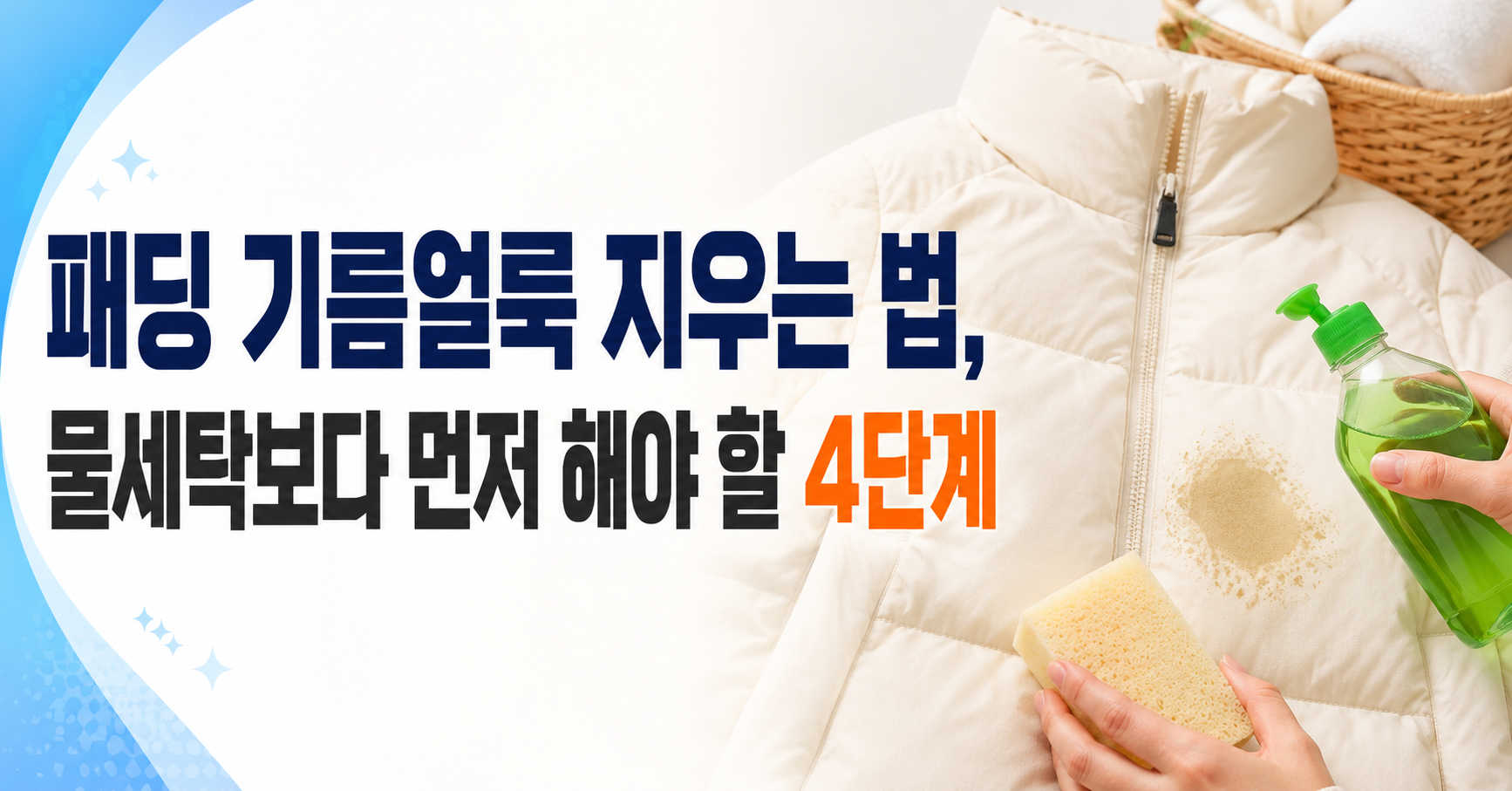 패딩 기름얼룩 지우는 법, 물세탁보다 먼저 해야 할 4단계