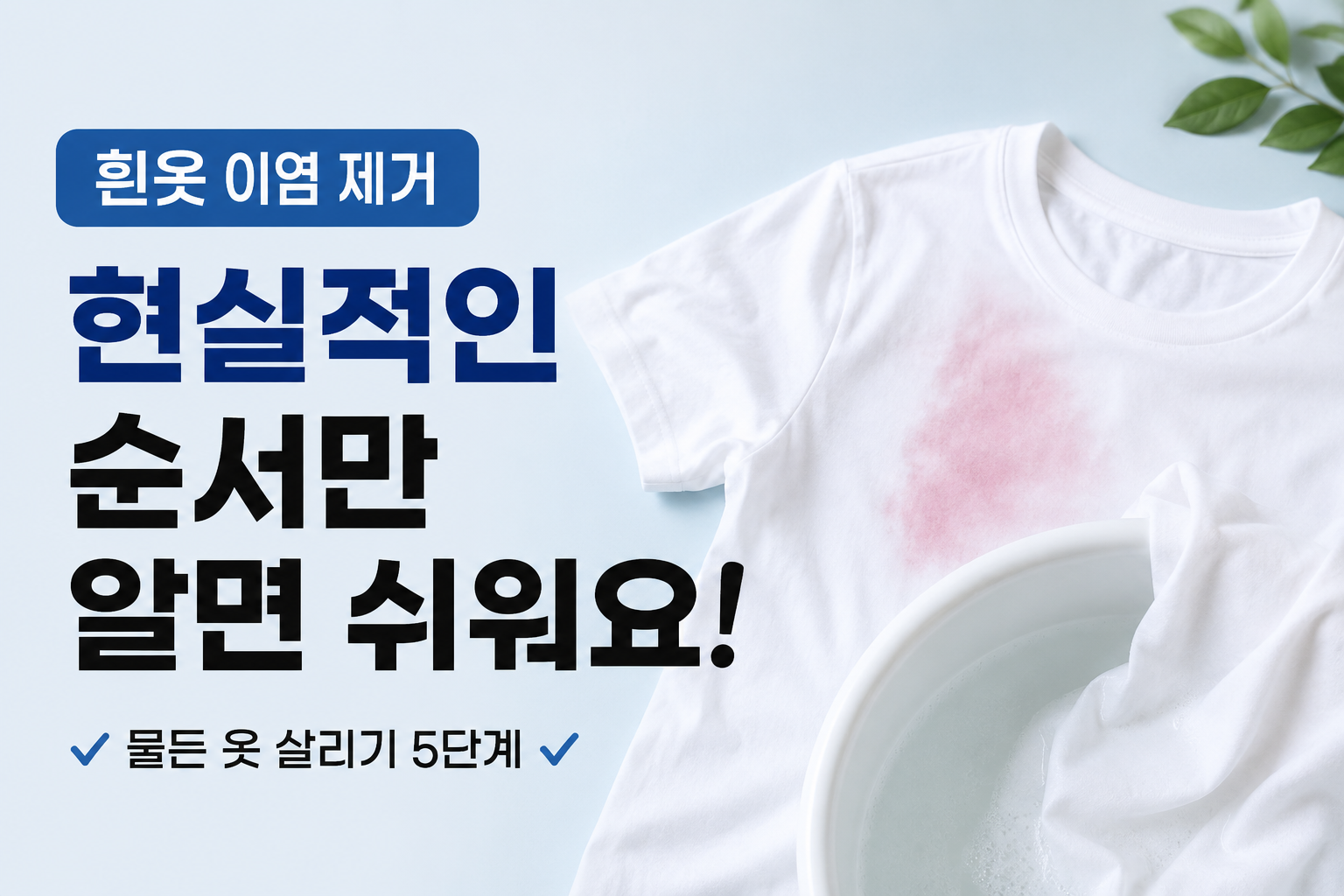 흰옷 이염됐을 때 바로 삶으면 안 되는 이유와 세탁 순서