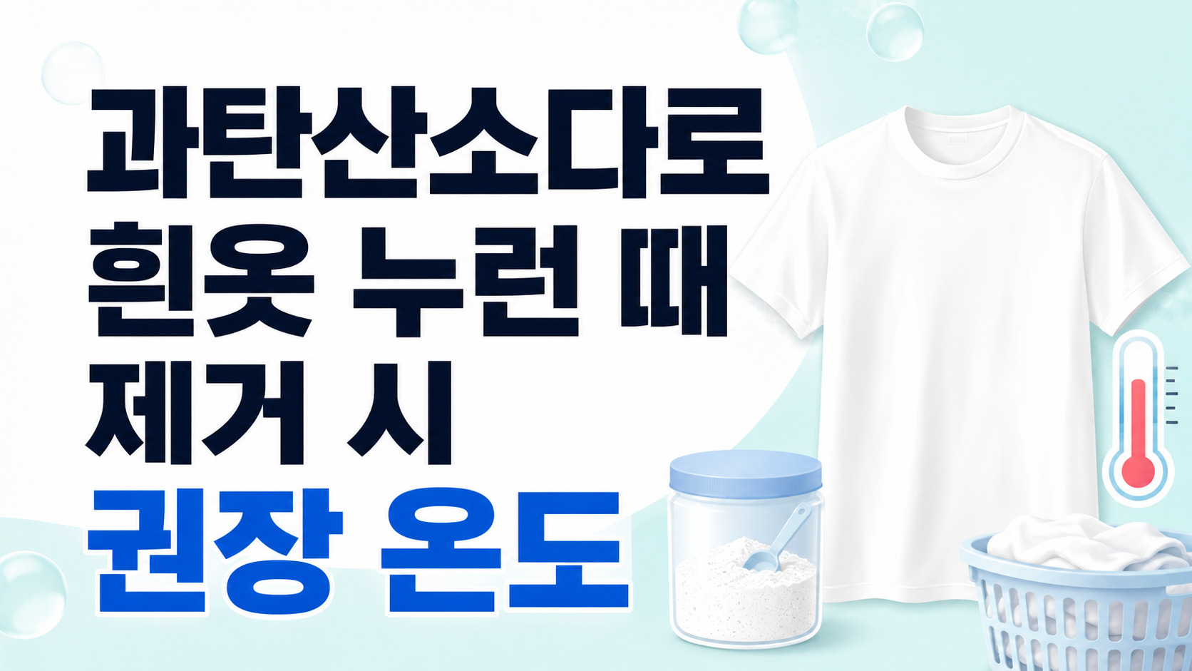 과탄산소다로 흰옷 누런 때 제거 시 권장 온도가 궁금하세요
